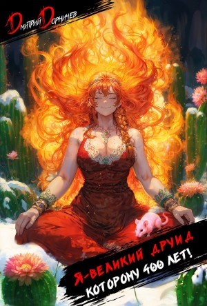 Я – великий друид которому 400 лет! Том 2