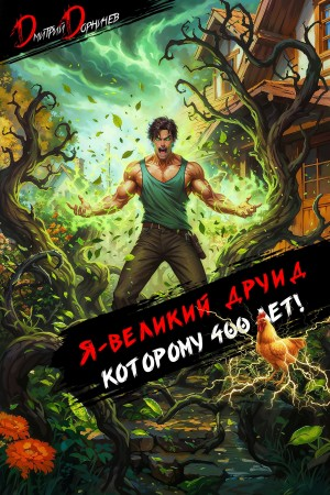 Я – великий друид которому 400 лет! Том 5