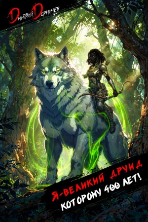 Я – великий друид которому 400 лет! Том 7