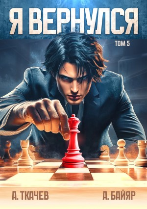 Я вернулся. Том 5