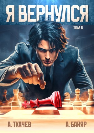 Я вернулся. Том 6