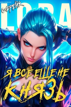 Я все еще не князь. Аудиокнига XV