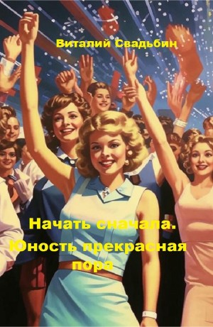 Юность прекрасная пора