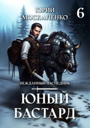 Юный бастард. Книга 6