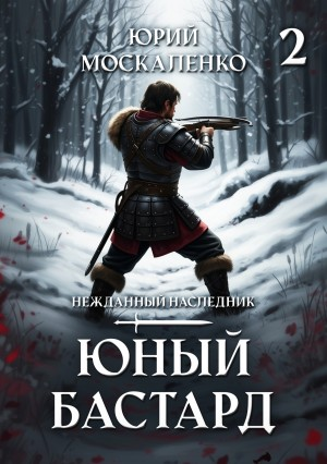 Юный бастард. Книга вторая