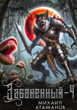 Забаненный 4