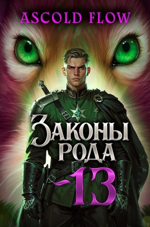 Законы Рода. Том 13