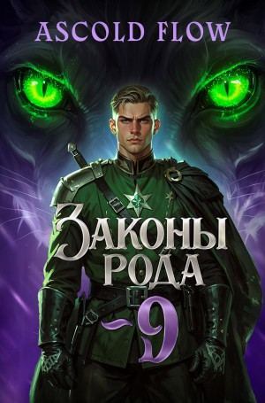 Законы Рода. Том 9
