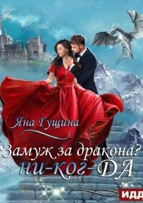 Замуж за дракона? ни-ког-ДА!