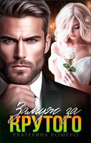 Замуж за Крутого
