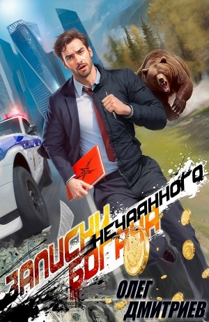 Записки нечаянного богача