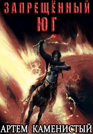 Запрещённый юг