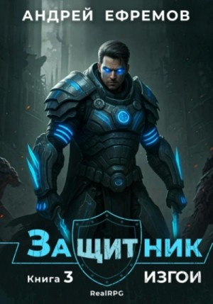 Защитник 3. Изгои