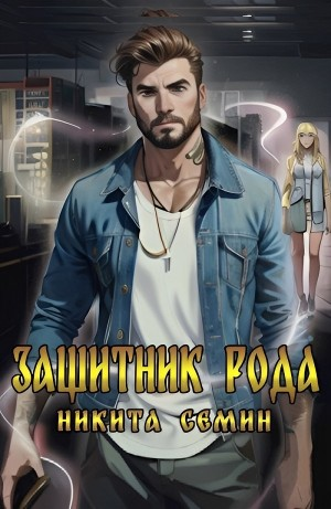 Защитник рода