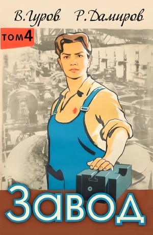 Завод: Назад в СССР. Книга 4
