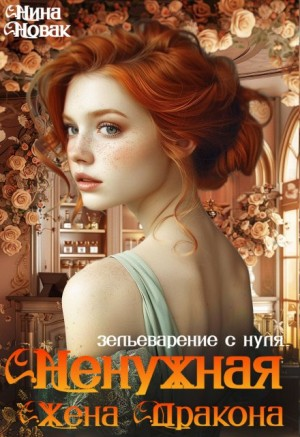 Зельеварение с нуля. Ненужная жена дракона