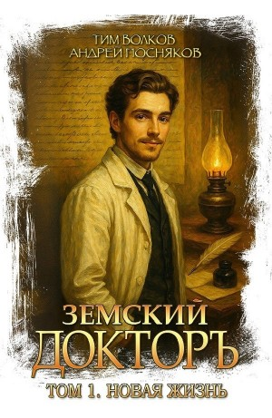 Земский докторъ. Книга 1. Новая жизнь