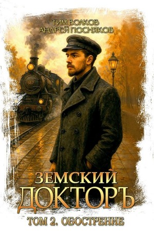 Земский докторъ. Книга 2. Обострение