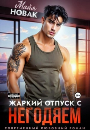 Жаркий отпуск с негодяем