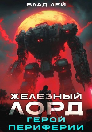 Железный Лорд 3. Герой периферии