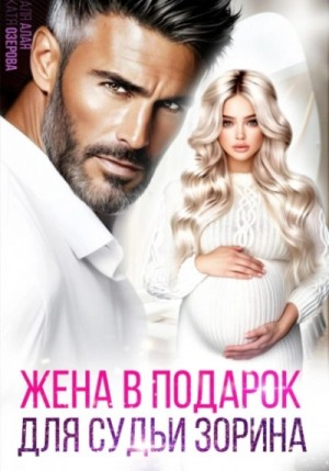 Жена в подарок для судьи