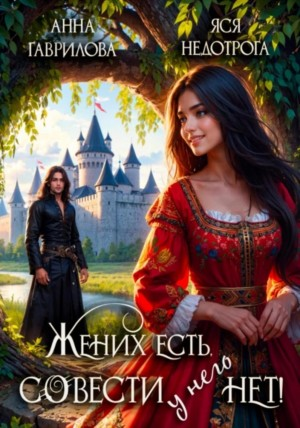 Жених есть, совести - нет