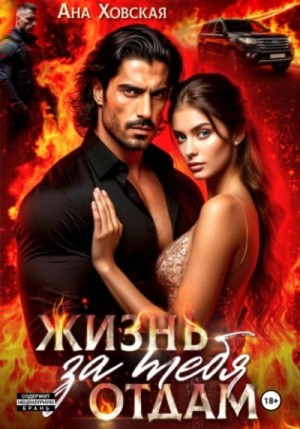 Жизнь отдам за тебя
