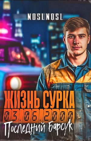Жизнь сурка 2. Последний барсук