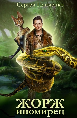 Жорж иномирец