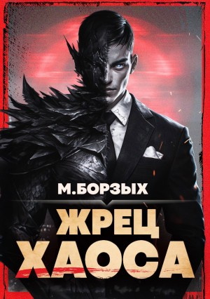 Жрец Хаоса. Книга I