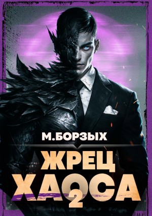 Жрец Хаоса. Книга II