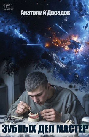 Зубных дел мастер