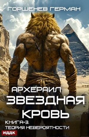 Звёздная Кровь Архераил. Книга 3. Теория невероятности