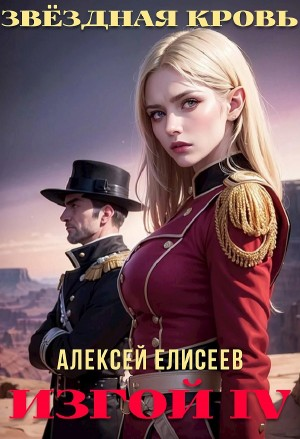 Звёздная Кровь. Изгой IV