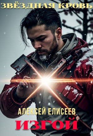 Звёздная Кровь. Изгой