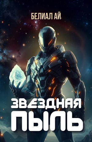 Звёздная пыль