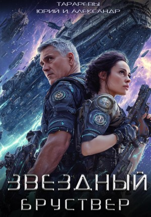 Звездный Бруствер. Книга 1