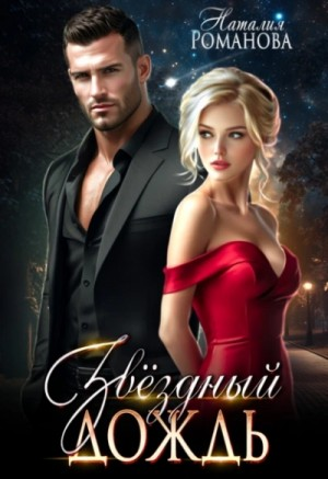 Звёздный Дождь