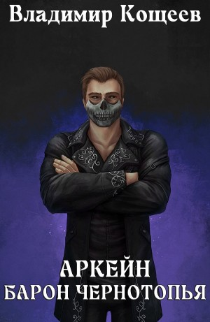 Аркейн. Барон Чернотопья