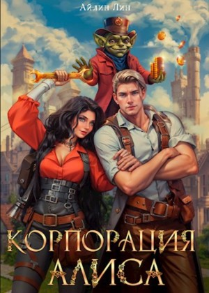 Аруна 4. Корпорация Алиса