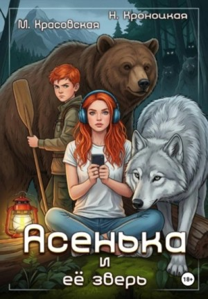 Асенька и ее зверь