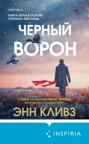 Черный ворон