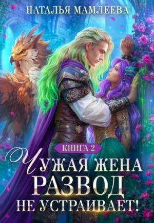 Чужая жена. Развод не устраивает! Книга 2