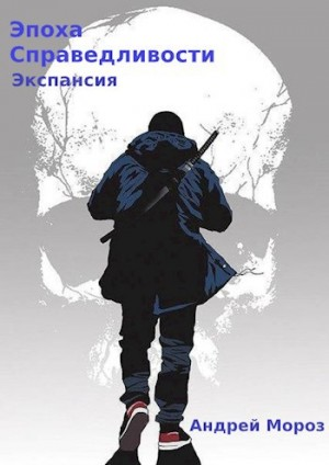 Эпоха справедливости 4. Экспансия