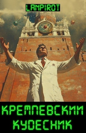 Кремлёвский кудесник