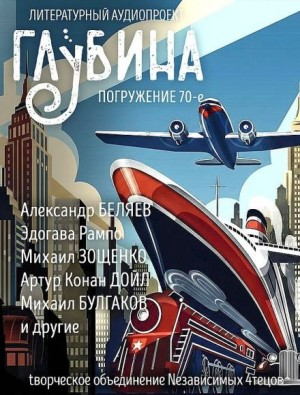 ГЛУБИНА. Погружение 70-е
