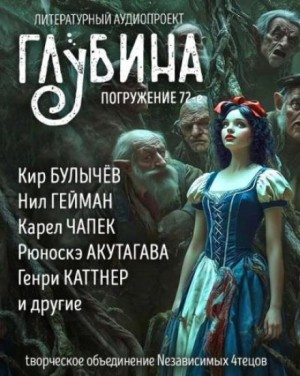 ГЛУБИНА. Погружение 72-е. Сказки для взрослых