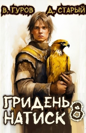 Гридень 8. Натиск