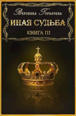 Иная судьба. Книга 3