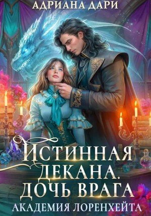 Истинная декана. Дочь врага. Академия Лоренхейта.